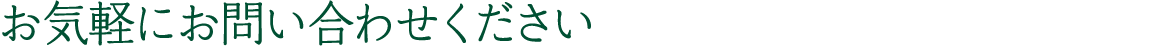 お問い合わせ