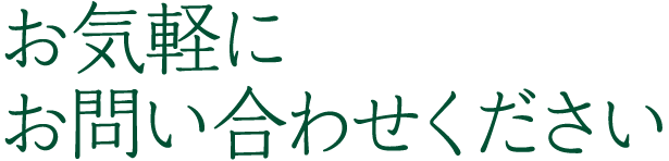 お問い合わせ