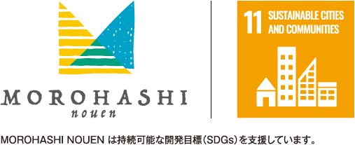 SDGs 諸橋農園は持続可能な開発目標を支援しています